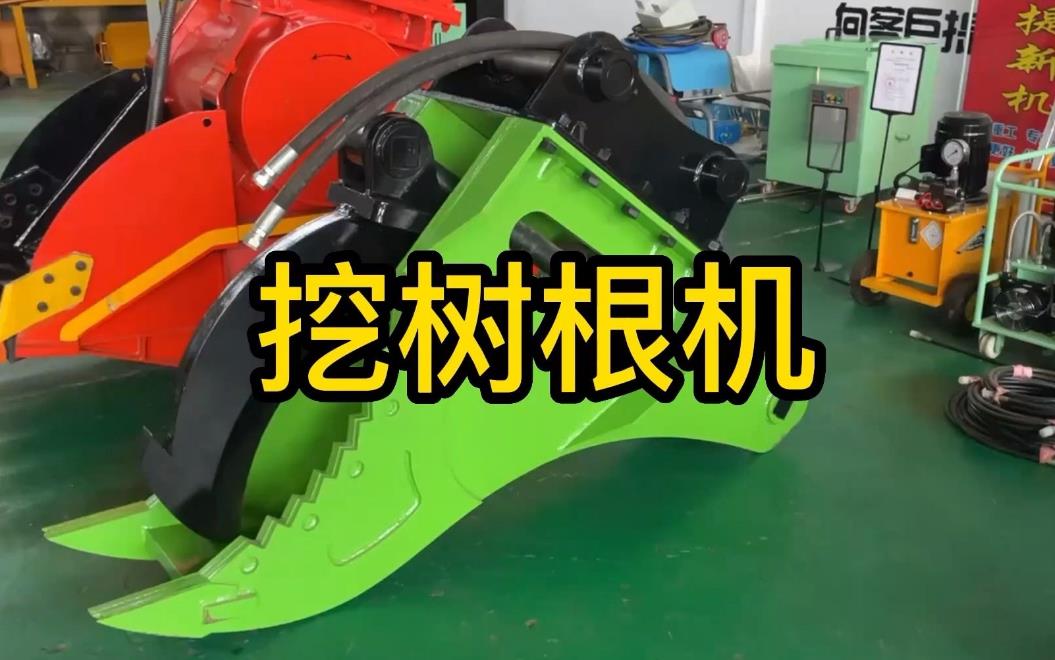 挖樹根機(jī)器有哪些推薦的？多少錢一臺