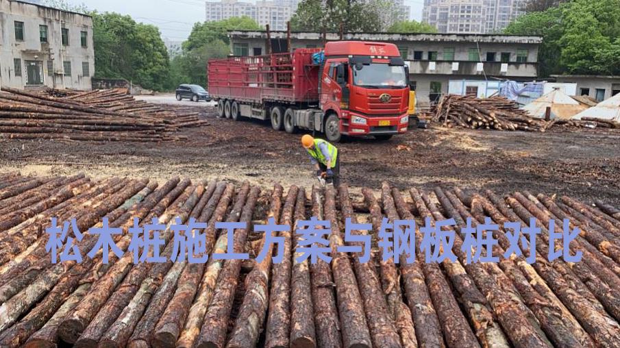 <a href=http://www.xxmu.cc/ target=_blank class=infotextkey>松木樁</a>施工方案與鋼板樁對(duì)比
